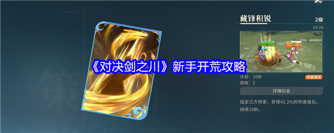 《对决剑之川》新手开荒攻略