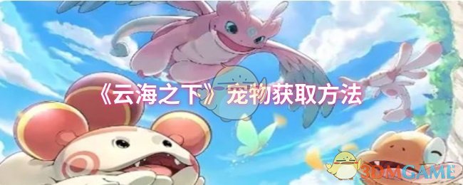 《云海之下》宠物获取方法