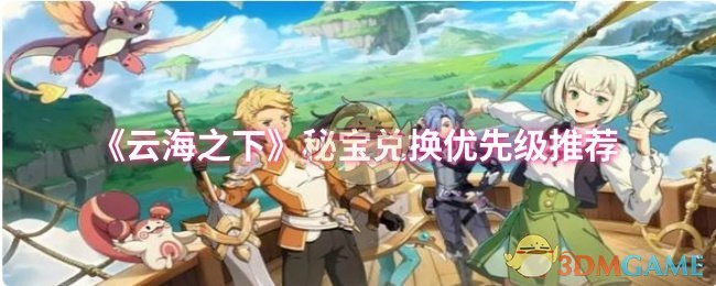 《云海之下》秘宝兑换优先级推荐