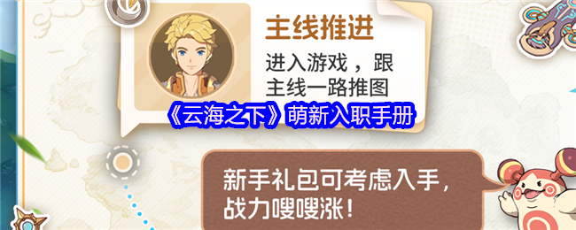 《云海之下》萌新入职手册