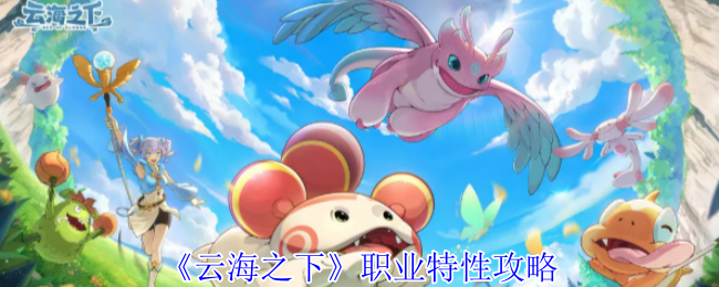 《云海之下》职业特性攻略