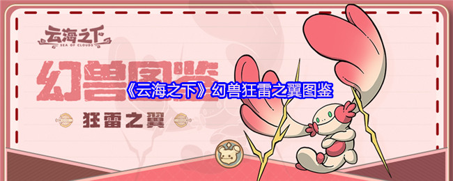《云海之下》幻兽狂雷之翼图鉴