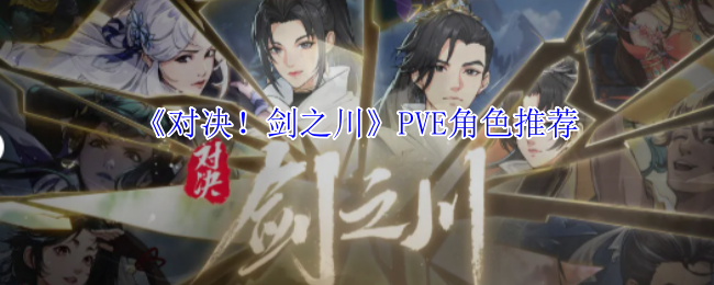 《对决！剑之川》PVE角色推荐
