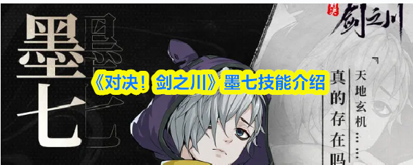 《对决！剑之川》墨七技能介绍