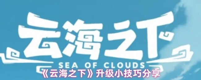《云海之下》升级小技巧分享
