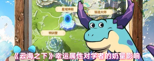 《云海之下》幸运属性对学者的奶量影响