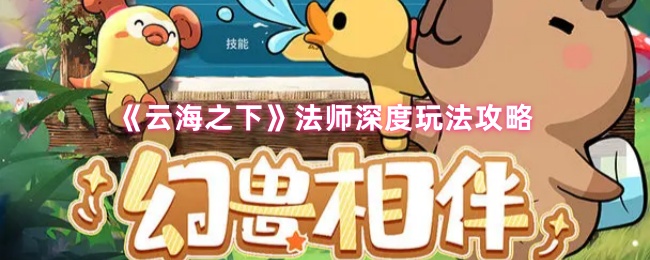 《云海之下》法师深度玩法攻略