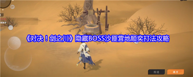 《对决！剑之川》隐藏BOSS沙匪营地顺奕打法攻略