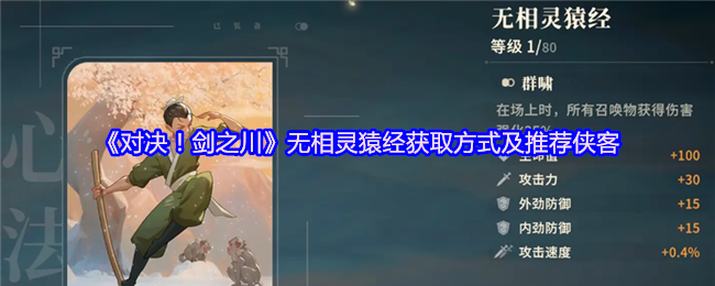 《对决！剑之川》无相灵猿经获取方式及推荐侠客