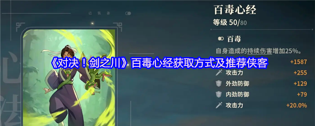 《对决!剑之川》百毒心经获取方式及推荐侠客