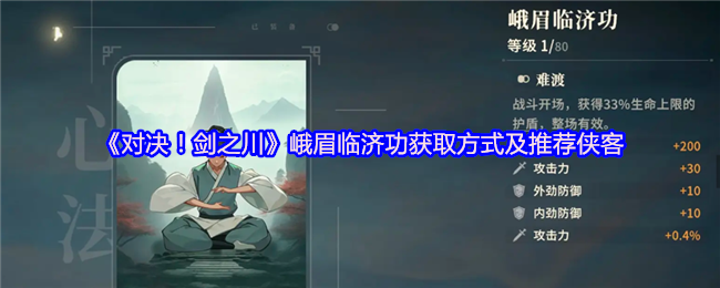 《对决!剑之川》峨眉临济功获取方式及推荐侠客