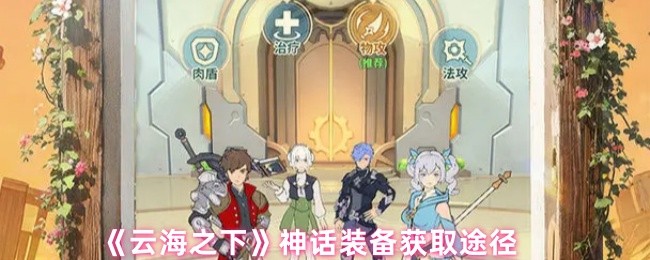 《云海之下》神话装备获取途径