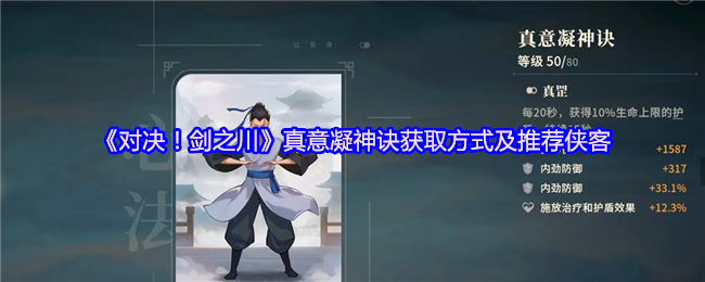 《对决!剑之川》真意凝神诀获取方式及推荐侠客
