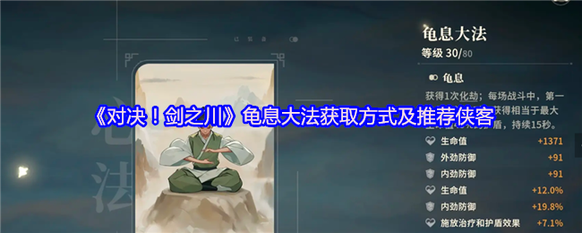 《对决!剑之川》龟息大法获取方式及推荐侠客