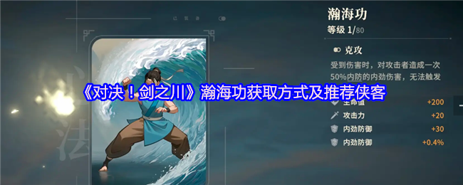 《对决!剑之川》瀚海功获取方式及推荐侠客