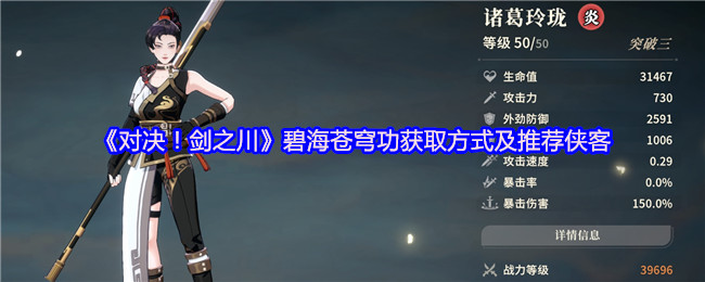《对决!剑之川》碧海苍穹功获取方式及推荐侠客