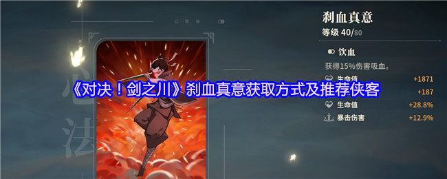 《对决!剑之川》刹血真意获取方式及推荐侠客