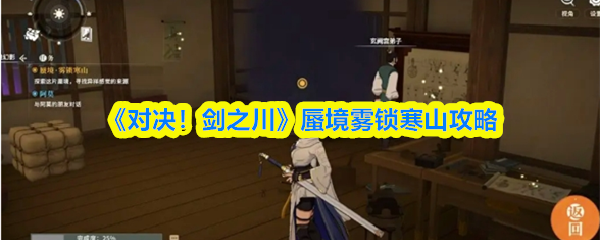 《对决!剑之川》蜃境雾锁寒山攻略