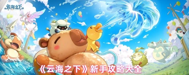 《云海之下》新手攻略大全