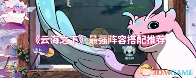 《云海之下》最强阵容搭配推荐
