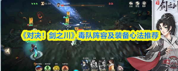 《对决!剑之川》毒队阵容及装备心法推荐