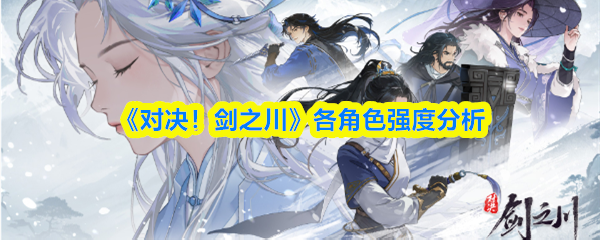 《对决!剑之川》各角色强度分析
