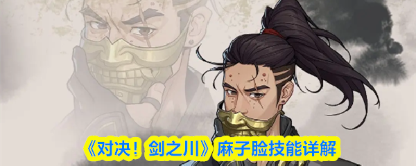 《对决!剑之川》麻子脸技能详解