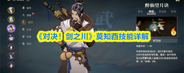 《对决!剑之川》莫知酉技能详解