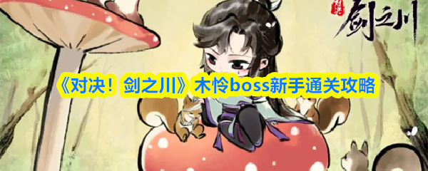 《对决!剑之川》木怜boss新手通关攻略