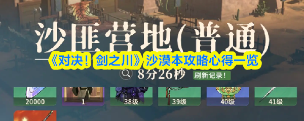 《对决!剑之川》沙漠本攻略心得一览