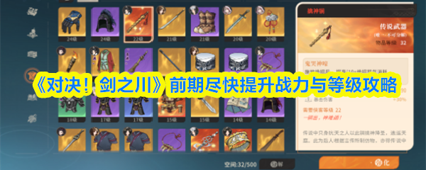 《对决!剑之川》前期尽快提升战力与等级攻略