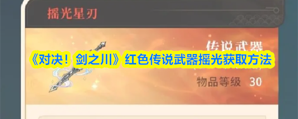 《对决!剑之川》红色传说武器摇光获取方法