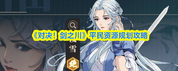 《对决!剑之川》平民资源规划攻略