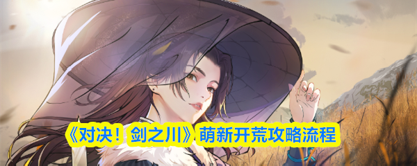 《对决!剑之川》萌新开荒攻略流程