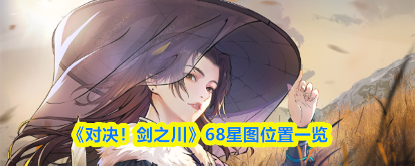 《对决!剑之川》68星图位置一览