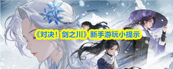 《对决!剑之川》新手游玩小提示