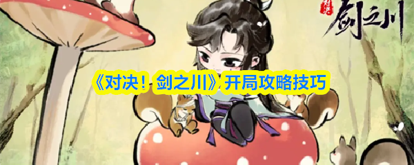《对决!剑之川》开局攻略技巧