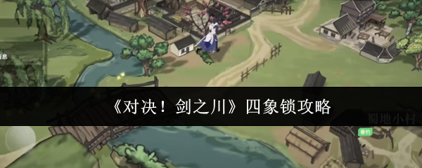 《对决!剑之川》四象锁攻略