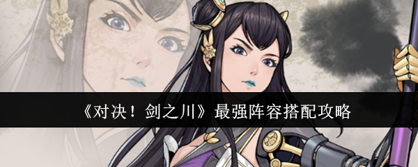 《对决!剑之川》最强阵容搭配攻略