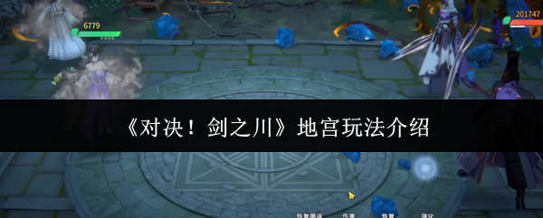 《对决!剑之川》地宫玩法介绍