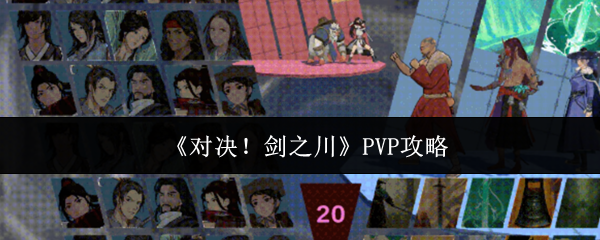 《对决!剑之川》PVP攻略