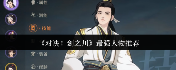 《对决!剑之川》最强人物推荐