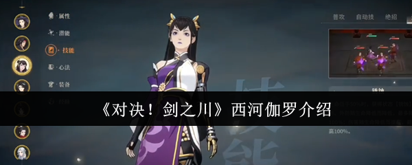 《对决!剑之川》西河伽罗介绍