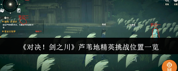 《对决!剑之川》芦苇地精英挑战位置一览