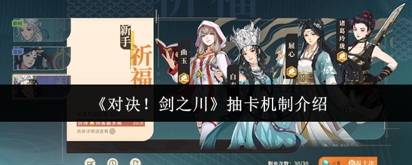 《对决!剑之川》抽卡机制介绍