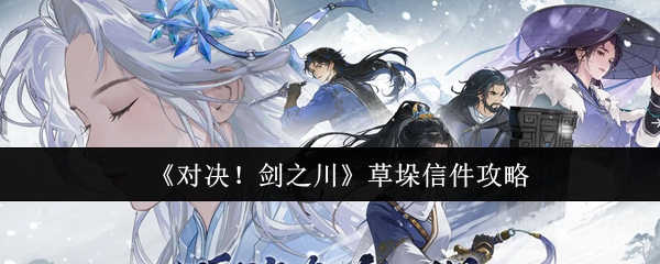 《对决!剑之川》草垛信件攻略