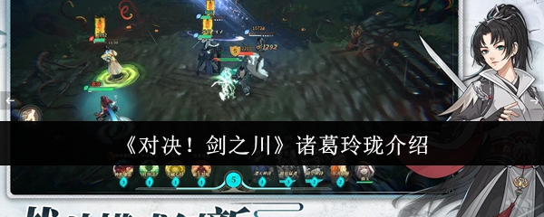 《对决!剑之川》诸葛玲珑介绍