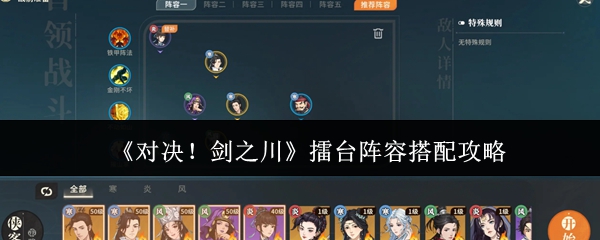 《对决!剑之川》擂台阵容搭配攻略