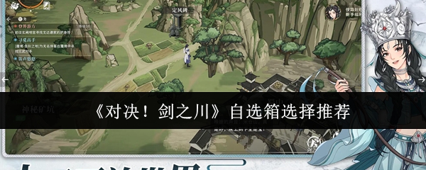 《对决!剑之川》自选箱选择推荐