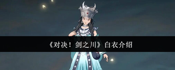 《对决!剑之川》白衣介绍